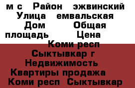 м/с › Район ­ эжвинский › Улица ­ емвальская › Дом ­ 13 › Общая площадь ­ 35 › Цена ­ 1 400 000 - Коми респ., Сыктывкар г. Недвижимость » Квартиры продажа   . Коми респ.,Сыктывкар г.